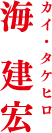 海 建宏 カイ・タケヒロ