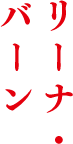 リーナ・バーン