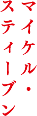 マイケル・スティーブン