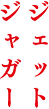 ジェットジャガー