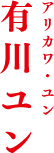 有川ユン　アリカワ・ユン