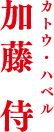 加藤 侍　カトウ・ハベル