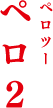 ペロ２　ペロツー