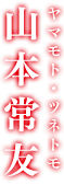 山本常友 ヤマモト・ツネトモ