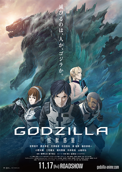 アニメ映画第1作：GODZILLA 怪獣惑星