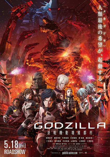 アニメ映画第2作：GODZILLA 決戦機動増殖都市