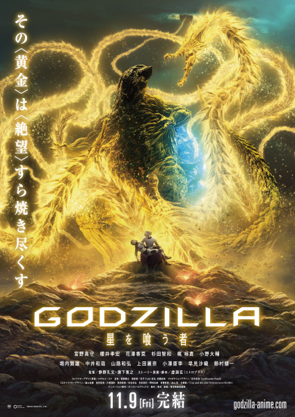 アニメ映画第3作：GODZILLA 星を喰う者