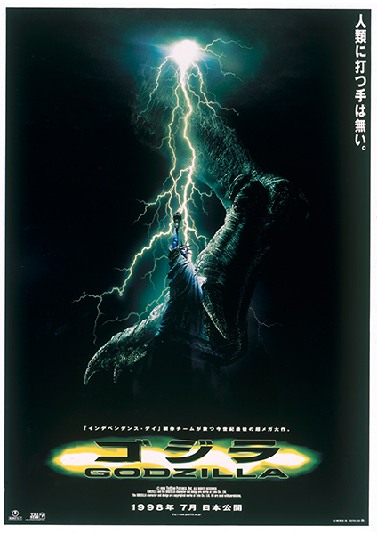 ハリウッド第1作：ゴジラ（'98）