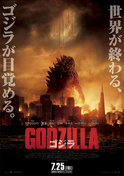 ハリウッド第2作：GODZILLA ゴジラ