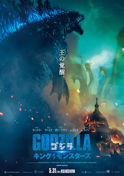 ハリウッド第3作：ゴジラ　キング・オブ・モンスターズ