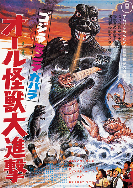 第10作：ゴジラ・ミニラ・ガバラ　オール怪獣大進撃