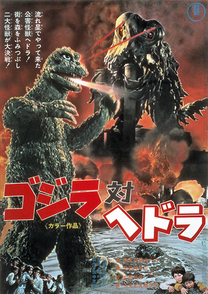 第11作：ゴジラ対ヘドラ