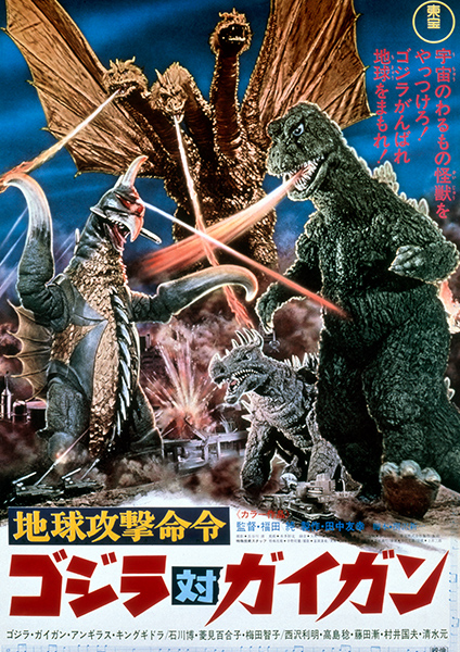 第12作：地球攻撃命令　ゴジラ対ガイガン