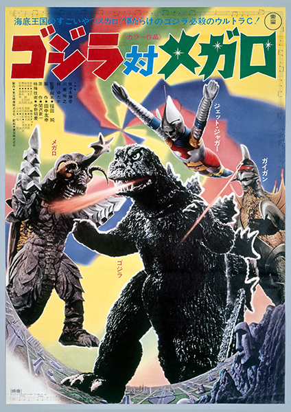 第13作：ゴジラ対メガロ