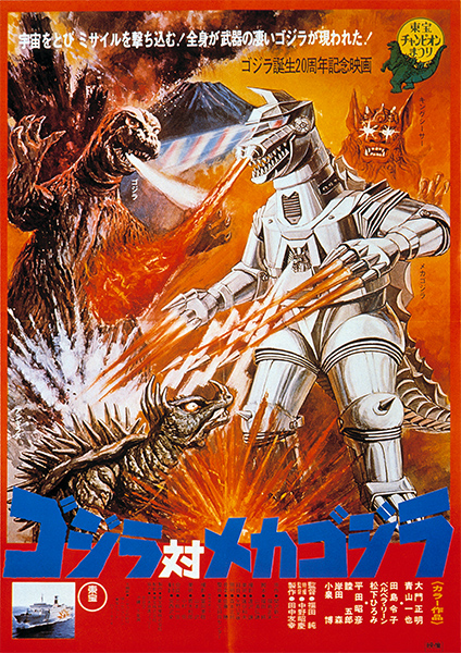 第14作：ゴジラ対メカゴジラ