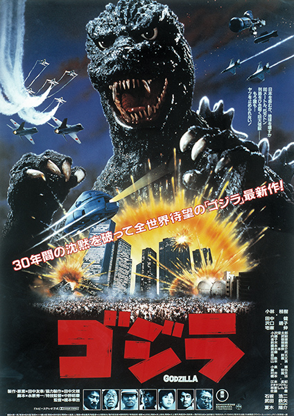 第16作：ゴジラ（'84）