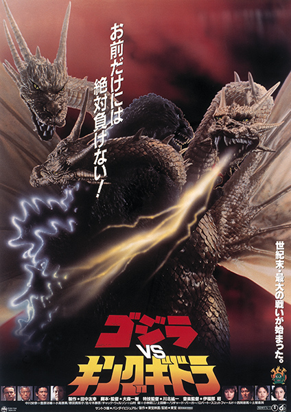 第18作：ゴジラVSキングギドラ