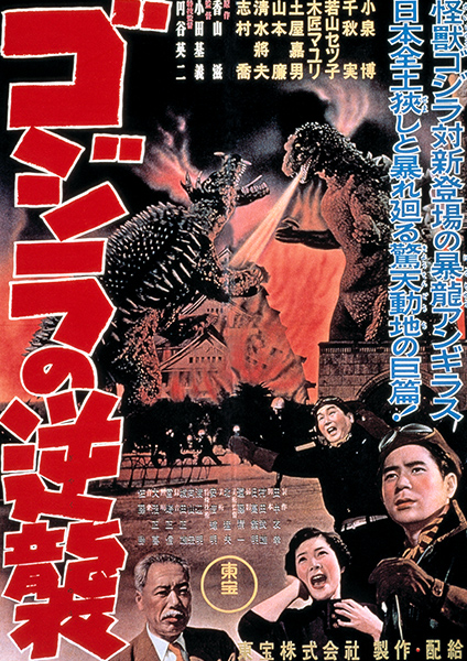 第2作：ゴジラの逆襲