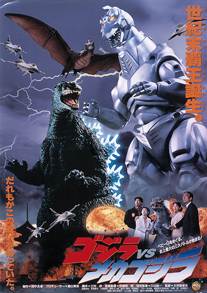第20作：ゴジラVSメカゴジラ