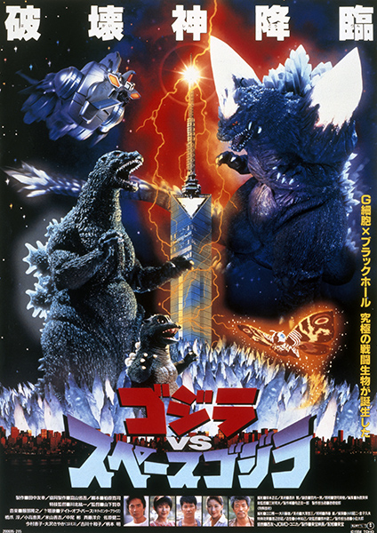 第21作：ゴジラVSスペースゴジラ