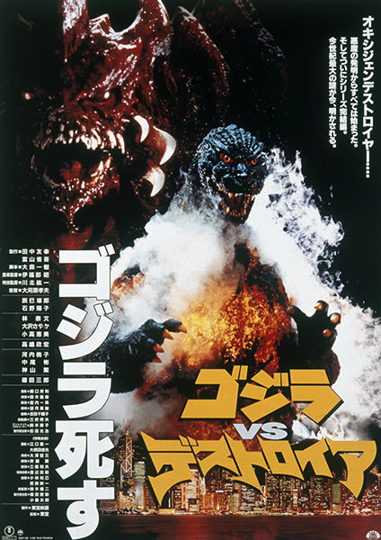 第22作：ゴジラVSデストロイア