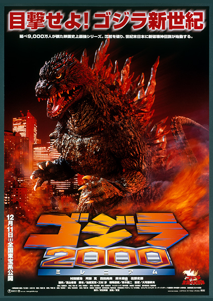 第23作：ゴジラ2000 ミレニアム
