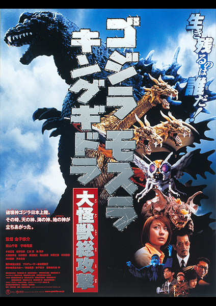 第25作：ゴジラ モスラ キングギドラ 大怪獣総攻撃