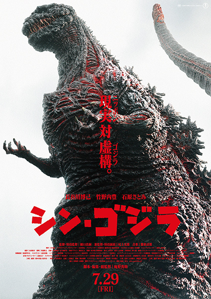 第29作：シン・ゴジラ