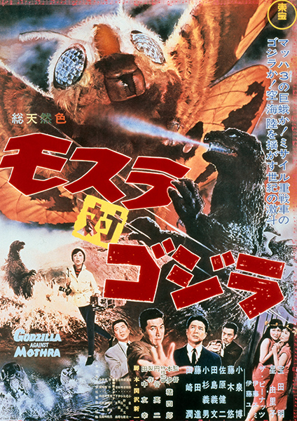 第4作：モスラ対ゴジラ
