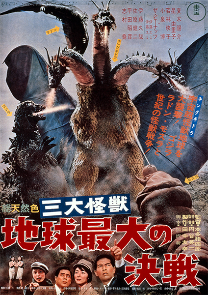 第5作：三大怪獣　地球最大の決戦