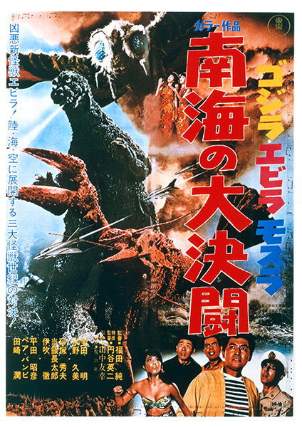 第7作：ゴジラ・エビラ・モスラ　南海の大決闘
