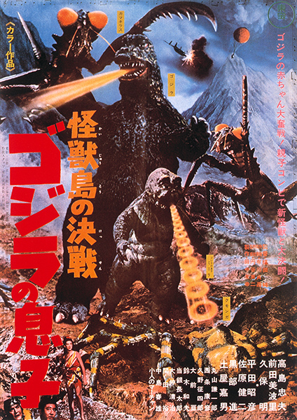 第8作：怪獣島の決戦　ゴジラの息子