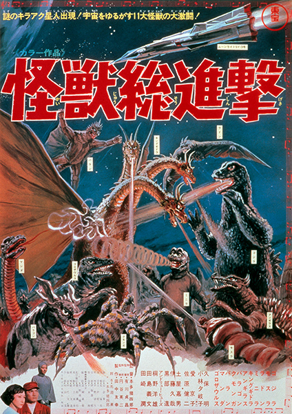 第9作：怪獣総進撃