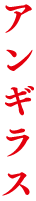 アンギラス