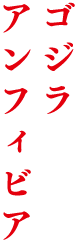 ゴジラ　アンフィビア