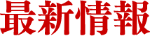 最新情報