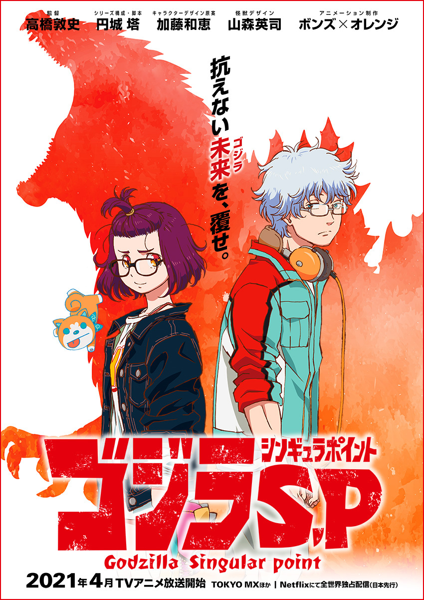 ゴジラ シンギュラポイント Godzilla Singular Point キービジュアル